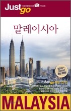 저스트고 말레이시아 MALAYSIA