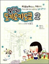 모모짱의 도키도키 도쿄 2