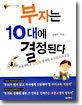 부자는 10대에 결정된다