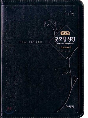 개역개정 큰 글자 굿모닝성경 21C 찬송가 (소,합본,색인,최고급신소재,지퍼)(12.5*18.0)(흑색)