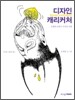 디자인 캐리커처