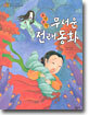 오싹 오싹 무서운 전래동화