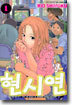 현시연 1