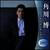 Kadokawa Hiroshi (카도카와 히로시) - Best Selection 2017 (2CD)