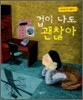 겁이 나도 괜찮아
