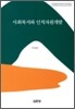 사회 복지와 인적 자원 개발