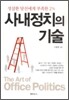 사내정치의 기술
