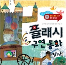 플래시 구연 동화 명작