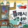플래시 구연 동화 명작