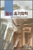 필수 유기화학