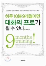 하루 10분  9개월이면 대화의 프로가 될 수 있다