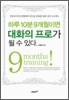 하루 10분  9개월이면 대화의 프로가 될 수 있다
