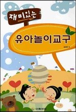 재미있는 유아 놀이 교구