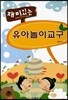 재미있는 유아 놀이 교구