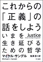 これからの「正義」の話をしよう