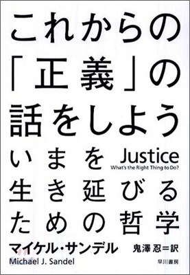 これからの「正義」の話をしよう