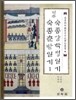 역주 숙종강학청일기 숙종춘방일기 1