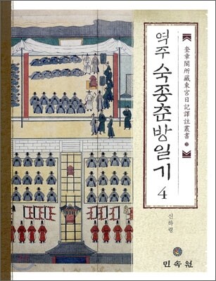 역주 숙종춘방일기 4