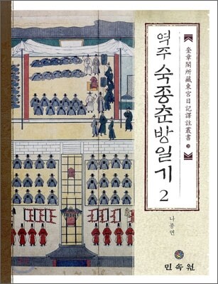 역주 숙종춘방일기 2