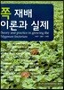 쪽 재배 이론과 실제