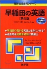 早稻田の英語