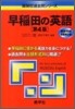 早稻田の英語