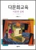 다문화 교육