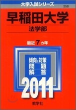 早稻田大學(法學部) 2011