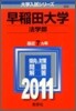 早稻田大學(法學部) 2011
