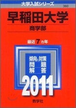 早稻田大學(商學部) 2011