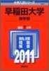 早稻田大學(商學部) 2011