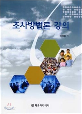 조사 방법론 강의