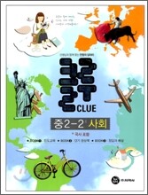 클루 사회 (국사 포함) 중 2-2 (2010년)