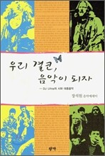 우리 결코, 음악이 되자