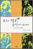 우리 결코, 음악이 되자