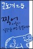 금도끼 2.5 찍어 서울시 일주일이면 충분하다
