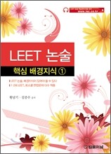 LEET 논술 핵심 배경지식 1