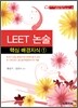 LEET 논술 핵심 배경지식 1