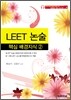 LEET 논술 핵심 배경지식 2