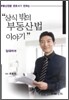 상식밖의 부동산법 이야기 임대차 편