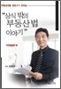 상식밖의 부동산법 이야기 거래일반 편
