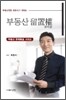 부동산 유치권 부동산 판례해설 시리즈