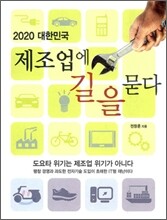2020 대한민국 제조업에 길을 묻다