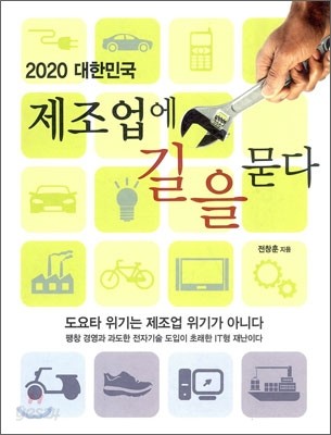 2020 대한민국 제조업에 길을 묻다