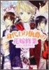 身代わり伯爵の花嫁修業(1)消えた結婚契約書