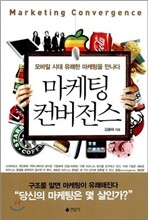 마케팅 컨버전스