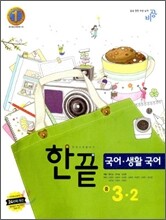 한권으로 끝내기 국어ㆍ생활국어 중 3-2 (2010년)