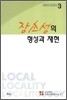장소성의 형성과 재현