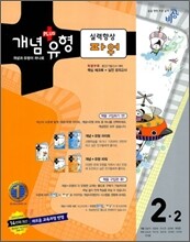 개념+유형 중학수학 2-2 파워 실력향상 (2010년)