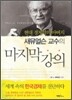 새뮤얼슨 교수의 마지막 강의